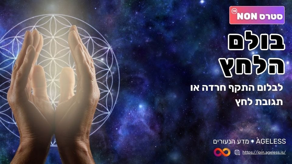 1b487f05-f623-41ae-930b-9e9a2b7c44bf.AGELESS סטרס NON - בולם הלחץ